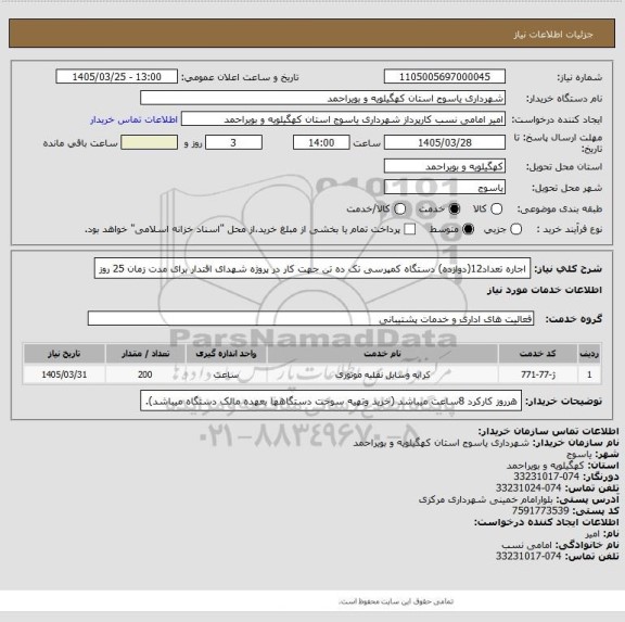استعلام اجاره تعداد12(دوازده) دستگاه کمپرسی تک ده تن جهت کار در پروژه شهدای اقتدار برای مدت زمان 25 روز