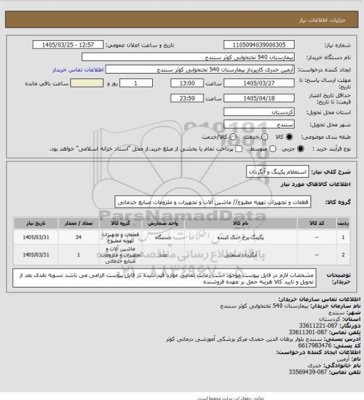 استعلام استعلام پکینگ و آبگردان