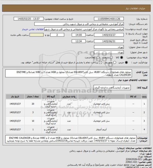 استعلام محلول های هماتولژی دستگاه RUBY- سل کانترDILUENT تعداد10 محلول و HGB  تعداد 2 و WBC تعداد6 و ENZYME CALENCER تعداد 1بطری