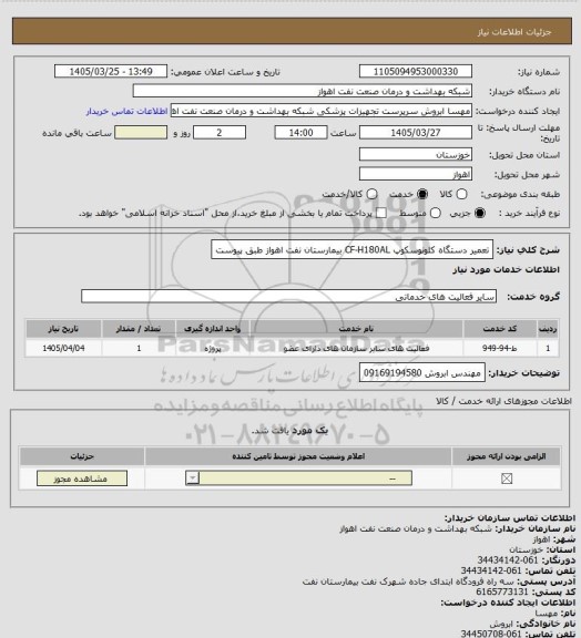 استعلام  تعمیر دستگاه کلونوسکوپ CF-H180AL بیمارستان نفت اهواز طبق پیوست