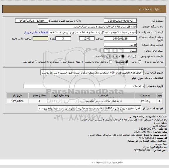 استعلام اجرای طرح افزایش قدرت 400  انشعابب برق زندان مرکزی شیراز طبق لیست و شرایط پیوست