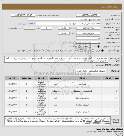 استعلام هود لامینار =1دستگاه - هود لامینار = 1دستگاه - سانتریفیوژ ازمایشگاهی=1دستگاه - انکوباتور 55 لیتر داخل استیل=1دستگاه - انکوباتور شیکر دار=1دستگاه