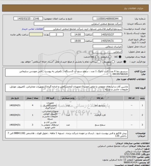 استعلام سنسور دما 4 عدد،کارت آنالوگ 1 عدد ، سطح سنج آب 3دستگاه ( تکمیلی به پیوست ) 
فنی مهندس سلیمانی 09155766320