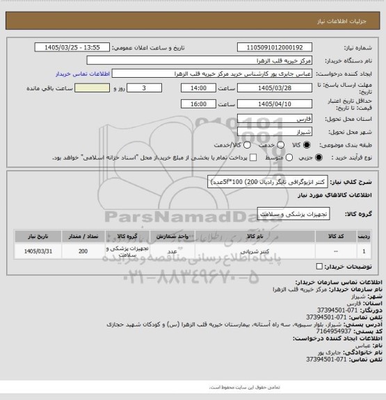 استعلام کتتر انژیوگرافی تایگر رادیال 5f*100            (200عدد)
