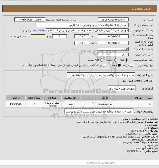 استعلام نصب و راه اندازی نیروگاه خورشیدی طبق لیست و شرایط پیوست