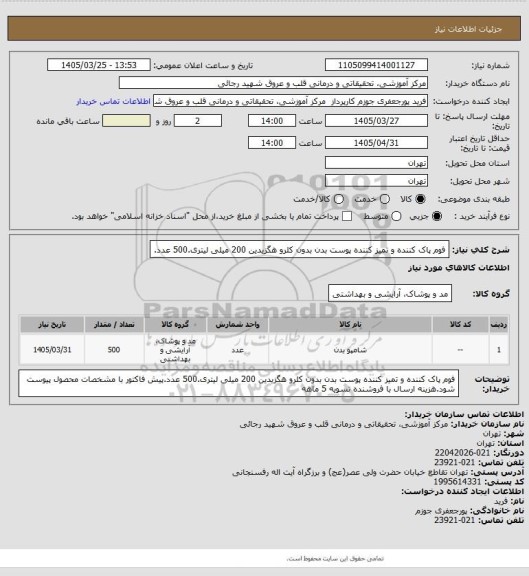 استعلام فوم پاک کننده و تمیز کننده پوست بدن بدون کلرو هگزیدین 200 میلی لیتری.500 عدد.