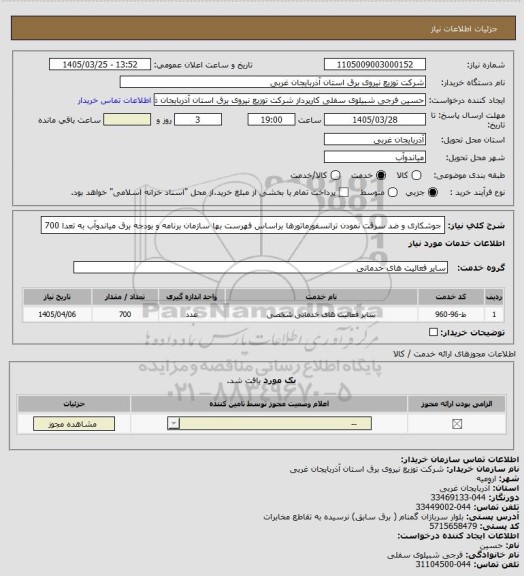 استعلام جوشکاری و ضد سرقت نمودن ترانسفورماتورها براساس فهرست بها سازمان برنامه و بودجه برق میاندوآب به تعدا 700
