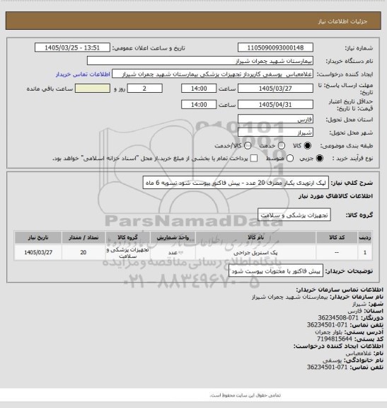 استعلام لپک ارتوپدی یکبار مصرف 20 عدد - پیش فاکتور پیوست شود 
تسویه 6 ماه