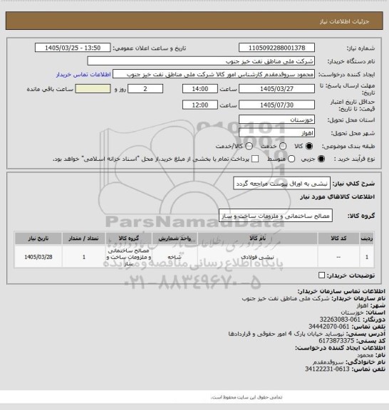 استعلام نبشی 
به اوراق پیوست مراجعه گردد