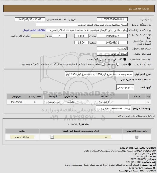 استعلام سینه بدون استخوان مرغ گرم 500 کیلو + ران مرغ گرم 1000 کیلو