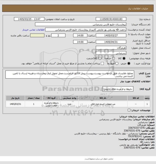 استعلام محلول هایساد طبق درخواست پیوست.پیوست پیش فاکتور الزامیست.محل تحویل انبار بیمارستان و هزینه ارسال با تامین کننده می بباشد.