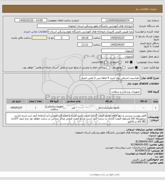 استعلام طباسپت اشرفی  روال خرید 4 ماهه پس از تامین اعتبار
