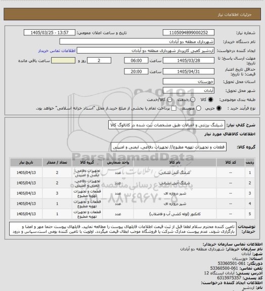 استعلام شیلنگ برزنتی و اتصالات طبق مشخصات ثبت شده در کاتالوگ کالا