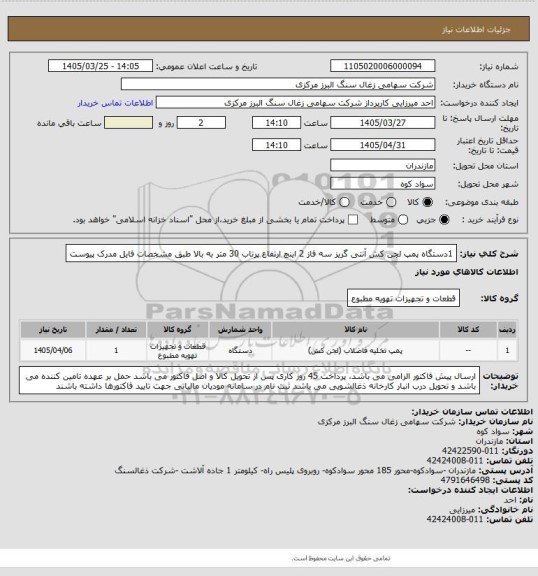 استعلام 1دستگاه پمپ لجن کش آنتی گریز سه فاز 2 اینچ ارتفاع پرتاب 30 متر به بالا طبق مشخصات فایل مدرک پیوست