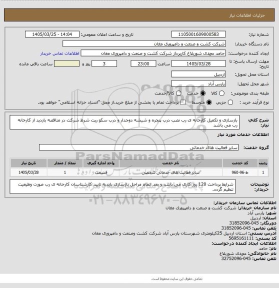 استعلام بازسازی و تکمیل  کارخانه ی  رب نصب درب پنجره  و شیشه دوجدار و درب سکو ریت 
شرط شرکت در مناقصه بازدید از کارخانه رب می باشد