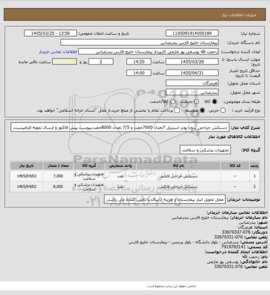 استعلام دستکش جراحی بدون پودر استریل 7تعداد 7000جفت و 7/5 تعداد 8000جفت.پیوست پیش فاکتور و ارسال نمونه الزامیست.