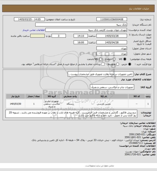 استعلام تامین تجهیزات سامانه نظارت تصویری طبق مشخصات پیوست .