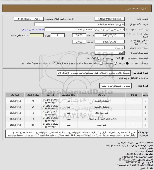 استعلام شیلنگ هالی فلکس و اتصالات طبق مشخصات ثبت شده در کاتالوگ کالا