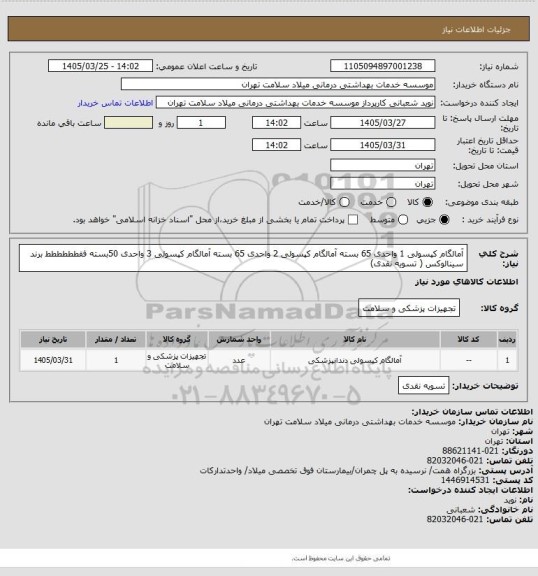 استعلام آمالگام کپسولی 1 واحدی 65 بسته    آمالگام کپسولی 2 واحدی 65 بسته  آمالگام کپسولی 3 واحدی 50بسته فقطططططط برند سینالوکس ( تسویه نقدی)
