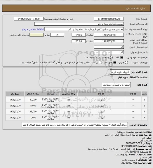 استعلام آنژیوکت تولید ایران