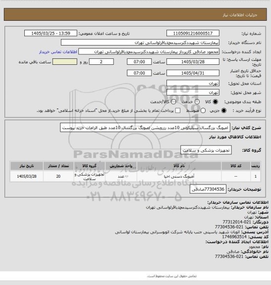 استعلام امبوبگ بزرگسال سیلیکونی 10عدد رزرویشن امبوبگ بزرگسال 10عدد طبق الزامات خرید پیوست