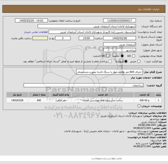 استعلام اجرای 600 متر مکعب دیوار با سنگ لاشه بصورت دستمزدی