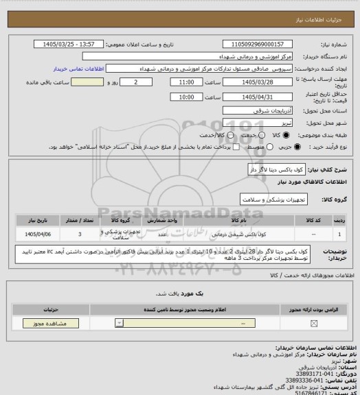 استعلام کول باکس دیتا لاگر دار