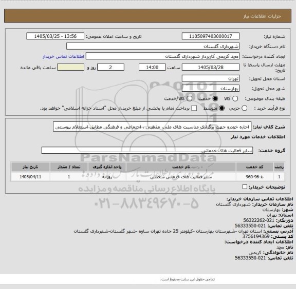 استعلام اجاره خودرو جهت برگزاری مناسبت های ملی، مذهبی ، اجتماعی و فرهنگی مطابق استعلام پیوستی