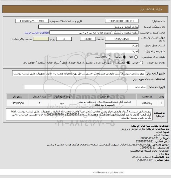 استعلام بروز رسانی سیستم کنترل وایمنی چیلر زهش جذبی.شامل تهیه واجرای ونصب راه اندازی تجهیزات طبق لیست پیوست