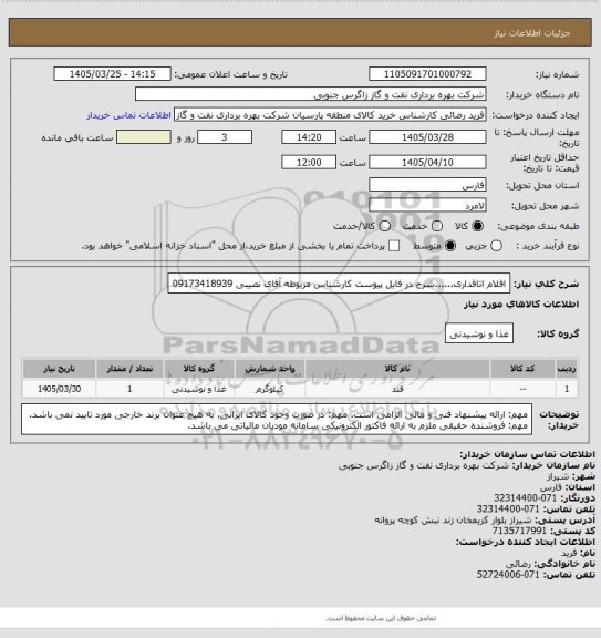 استعلام اقلام اتاقداری......شرح در فایل پیوست

کارشناس مربوطه آقای نصیبی 09173418939