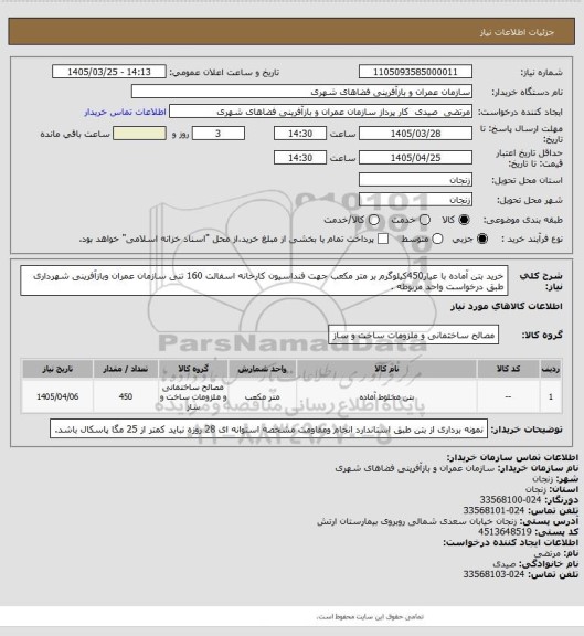 استعلام خرید بتن آماده با عیار450کیلوگرم بر متر مکعب جهت فنداسیون کارخانه  اسفالت  160 تنی سازمان عمران وبازآفرینی شهرداری  طبق درخواست واحد مربوطه .