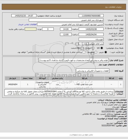 استعلام لوازم برقی و روشنایی(تعداد،مشخصات و جهت قیمت گذاری به تعداد 2/دو پیوست)
