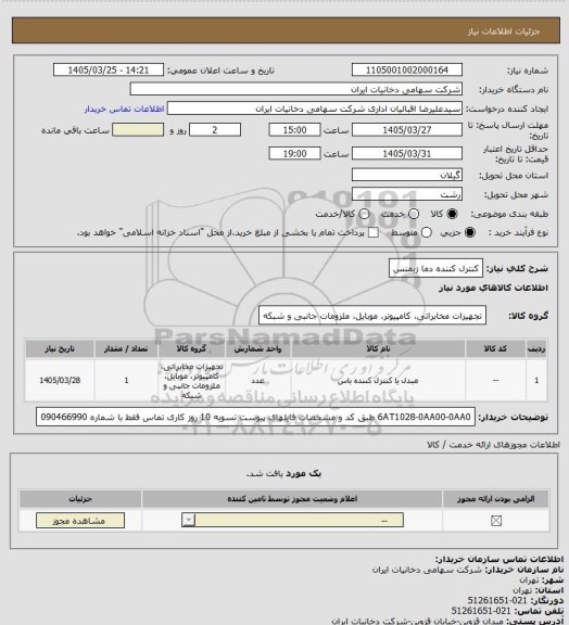 استعلام کنترل کننده دما زیمنس
