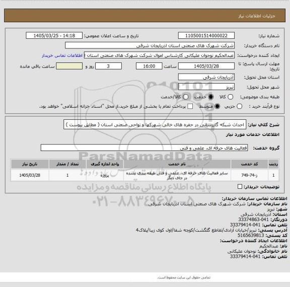 استعلام احداث شبکه گازرسانی در حفره های خالی شهرکها و نواحی صنعتی استان ( مطابق پیوست )