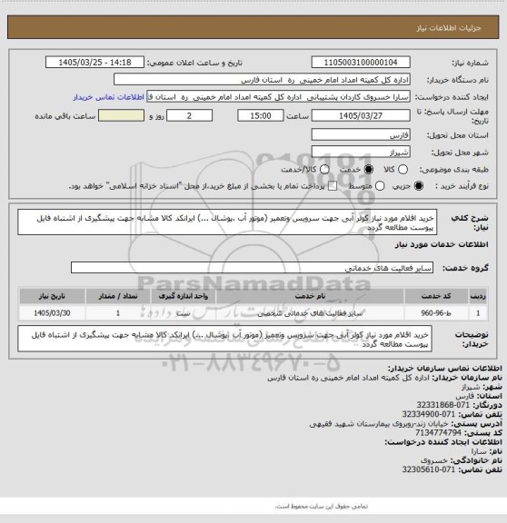 استعلام خرید اقلام مورد نیاز کولر آبی جهت سرویس وتعمیر (موتور آب ،پوشال ...) ایرانکد کالا مشابه جهت پیشگیری از اشتباه فایل پیوست مطالعه گردد