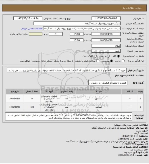 استعلام خرید 115 دستگاه انواع کنتاکتور خشک//ایران کد کالا مشابه و مشخصات کالای درخواستی برابر با فایل پیوست می باشد.