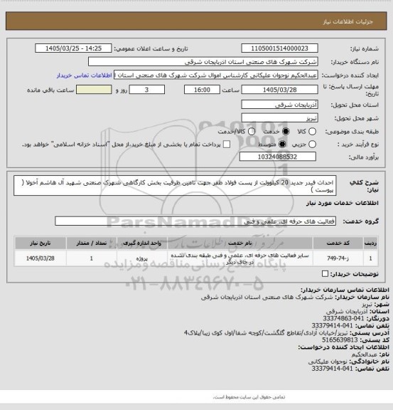 استعلام احداث فیدر جدید 20 کیلوولت از پست فولاد ظفر جهت تامین ظرفیت بخش کارگاهی شهرک صنعتی شهید آل هاشم آخولا ( پیوست )