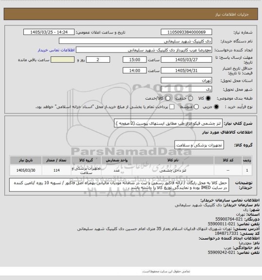 استعلام لنز چشمی فیکو  ابزار طب مطابق ایستهای  پیوست  (2 صفحه )