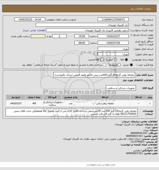 استعلام ملحفه رولی گرماژ25 گرم 400عدد پیش فاکتور وایمد الزامی ارسال بافروشنده