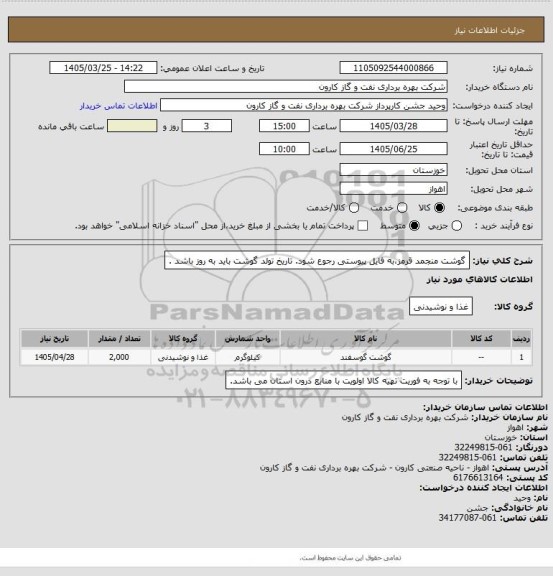 استعلام گوشت منجمد قرمز،به فایل پیوستی رجوع شود.
تاریخ تولد گوشت باید به روز باشد .