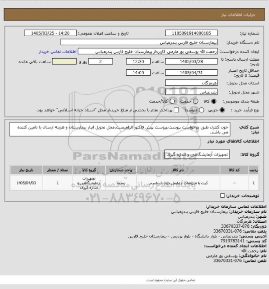 استعلام خون کنترل طبق درخواست پیوست.پیوست پیش فاکتور الزامیست.محل تحویل انبار بیمارستان و هزینه ارسال با تامین کننده می باشد.