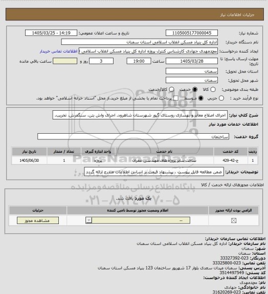 استعلام اجرای اصلاح معابر و بهسازی روستای گیور شهرستان شاهرود.
اجرای واش بتن، سنگفرش، تخریب.