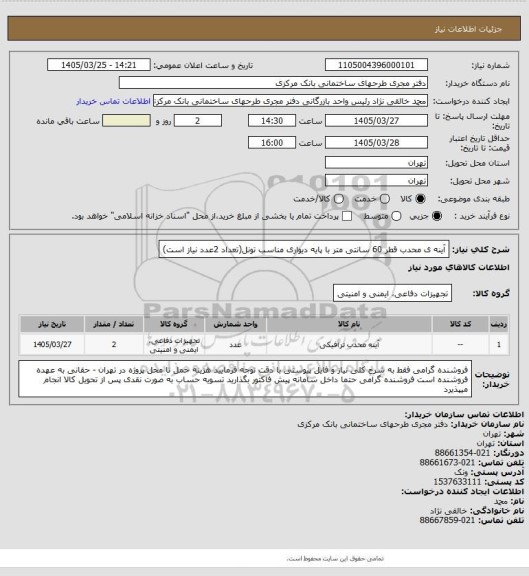 استعلام آینه ی محدب قطر 60 سانتی متر با پایه دیواری مناسب تونل(تعداد 2عدد نیاز است)