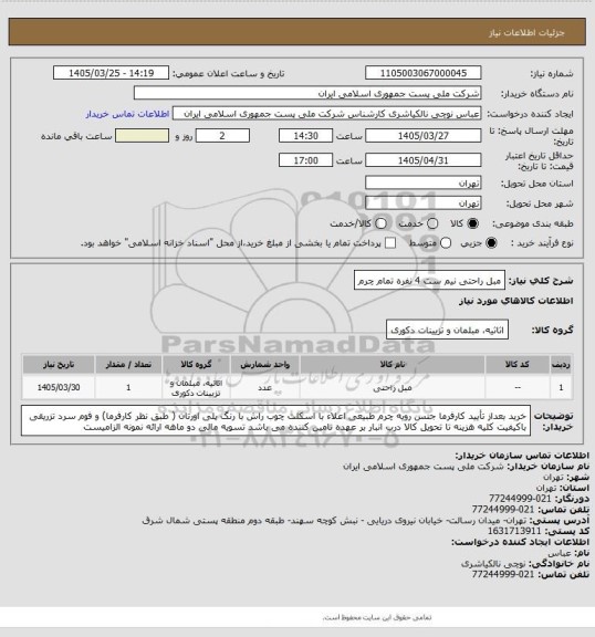 استعلام مبل راحتی نیم ست 4 نفره تمام چرم