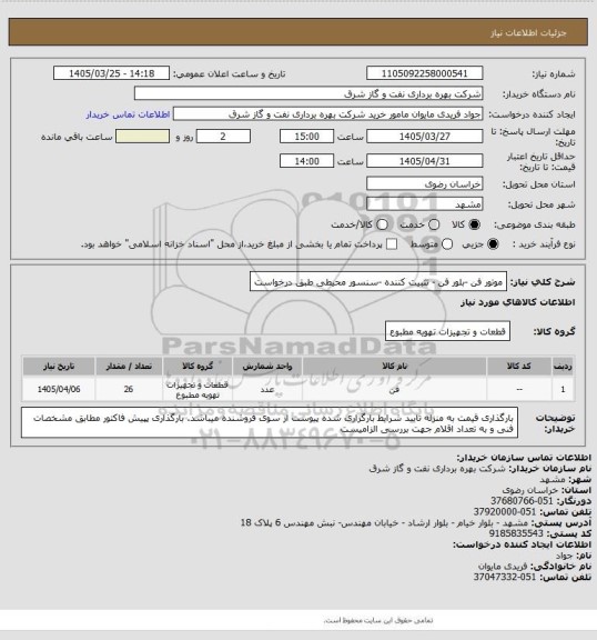 استعلام موتور فن -بلور فن - تثبیت کننده -سنسور محیطی طبق درخواست
