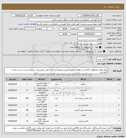 استعلام اقلام تحریر