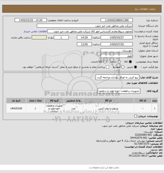 استعلام پیچ کرپی
به اوراق پیوست مراجعه گردد