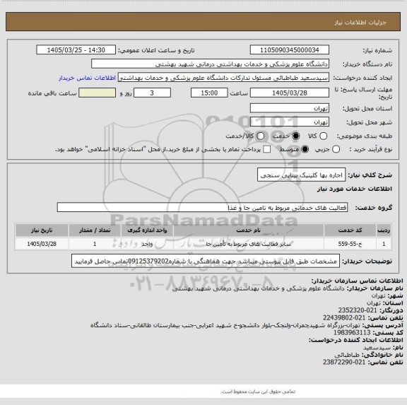 استعلام اجاره بها کلینیک بینایی سنجی