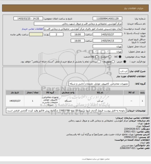 استعلام لب تاب