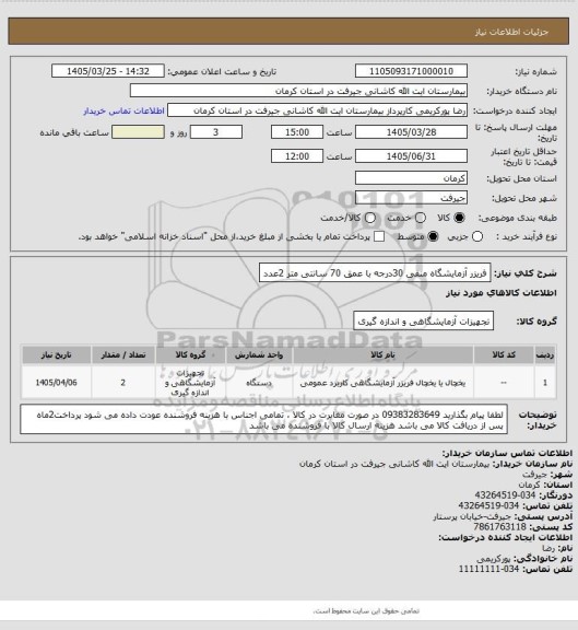 استعلام فریزر آزمایشگاه منفی 30درجه با عمق 70 سانتی متر   2عدد